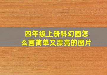 四年级上册科幻画怎么画简单又漂亮的图片