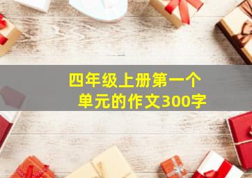 四年级上册第一个单元的作文300字