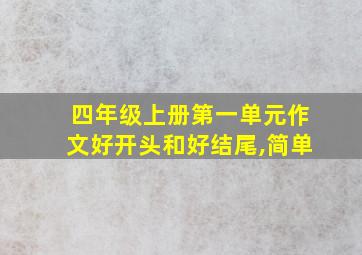 四年级上册第一单元作文好开头和好结尾,简单