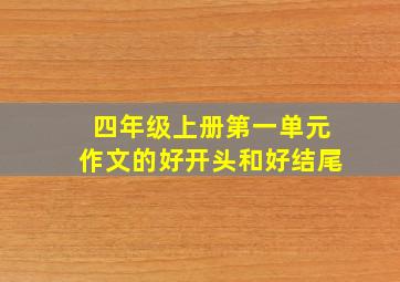 四年级上册第一单元作文的好开头和好结尾