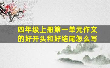 四年级上册第一单元作文的好开头和好结尾怎么写