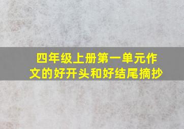 四年级上册第一单元作文的好开头和好结尾摘抄