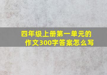 四年级上册第一单元的作文300字答案怎么写