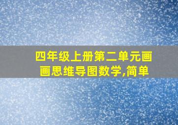 四年级上册第二单元画画思维导图数学,简单