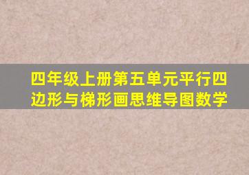 四年级上册第五单元平行四边形与梯形画思维导图数学