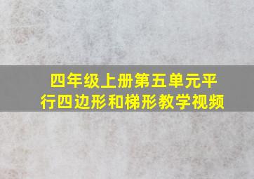 四年级上册第五单元平行四边形和梯形教学视频