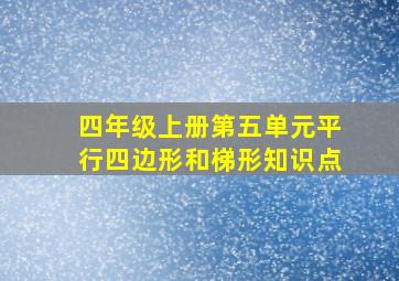 四年级上册第五单元平行四边形和梯形知识点