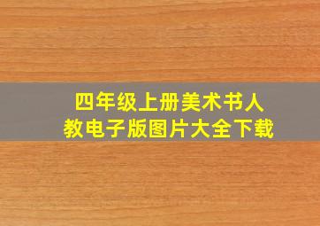 四年级上册美术书人教电子版图片大全下载