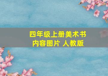 四年级上册美术书内容图片 人教版