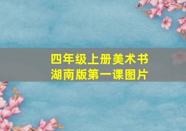 四年级上册美术书湖南版第一课图片