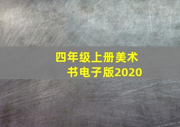 四年级上册美术书电子版2020