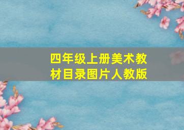 四年级上册美术教材目录图片人教版