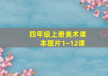 四年级上册美术课本图片1~12课