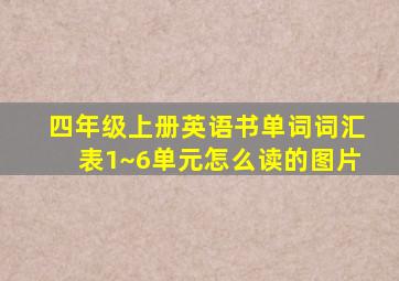 四年级上册英语书单词词汇表1~6单元怎么读的图片