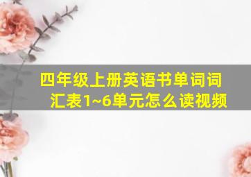 四年级上册英语书单词词汇表1~6单元怎么读视频