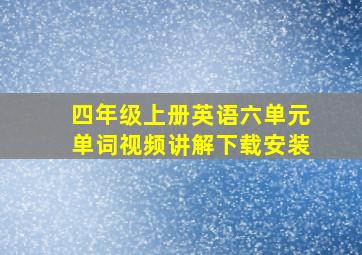 四年级上册英语六单元单词视频讲解下载安装