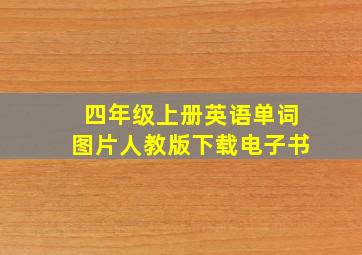 四年级上册英语单词图片人教版下载电子书