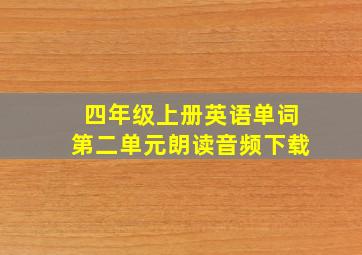 四年级上册英语单词第二单元朗读音频下载