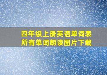 四年级上册英语单词表所有单词朗读图片下载