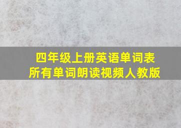 四年级上册英语单词表所有单词朗读视频人教版