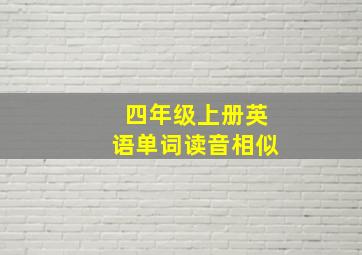 四年级上册英语单词读音相似