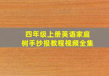 四年级上册英语家庭树手抄报教程视频全集