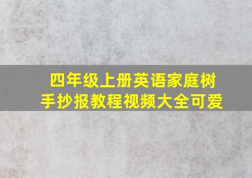 四年级上册英语家庭树手抄报教程视频大全可爱