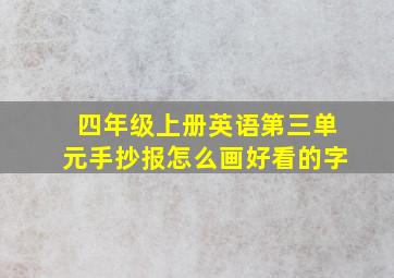 四年级上册英语第三单元手抄报怎么画好看的字