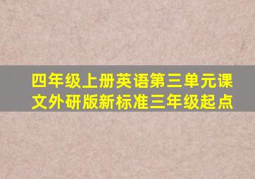 四年级上册英语第三单元课文外研版新标准三年级起点