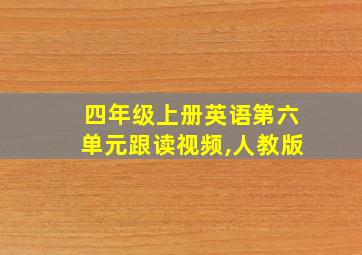 四年级上册英语第六单元跟读视频,人教版