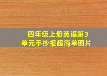 四年级上册英语第3单元手抄报超简单图片