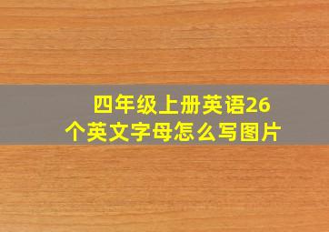 四年级上册英语26个英文字母怎么写图片