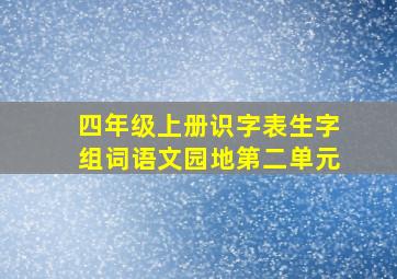 四年级上册识字表生字组词语文园地第二单元