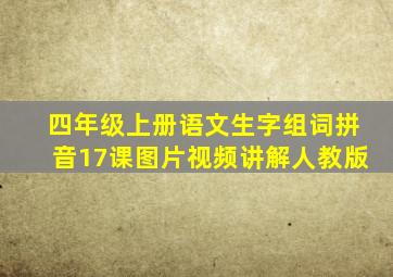 四年级上册语文生字组词拼音17课图片视频讲解人教版