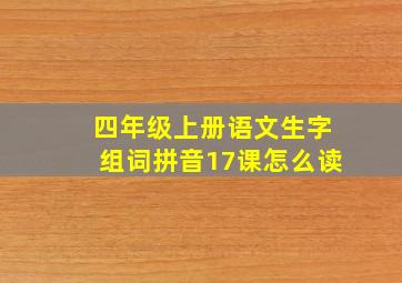 四年级上册语文生字组词拼音17课怎么读