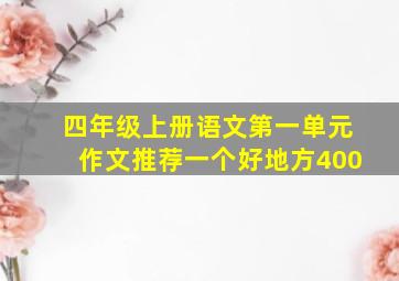 四年级上册语文第一单元作文推荐一个好地方400