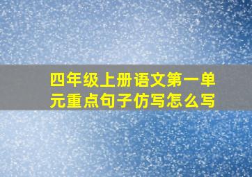 四年级上册语文第一单元重点句子仿写怎么写