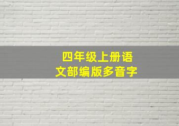 四年级上册语文部编版多音字