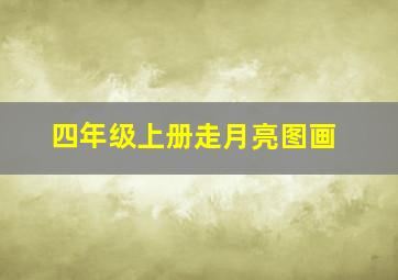 四年级上册走月亮图画