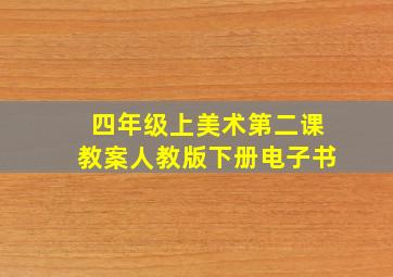 四年级上美术第二课教案人教版下册电子书