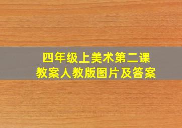 四年级上美术第二课教案人教版图片及答案