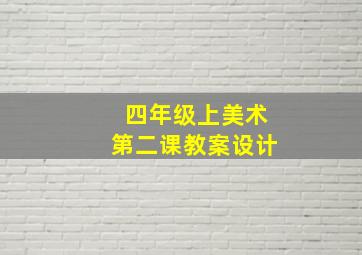 四年级上美术第二课教案设计