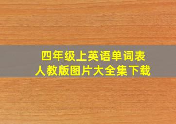 四年级上英语单词表人教版图片大全集下载