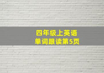 四年级上英语单词跟读第5页