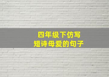 四年级下仿写短诗母爱的句子