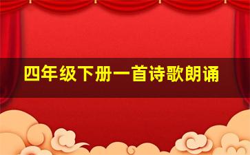 四年级下册一首诗歌朗诵