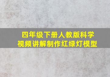 四年级下册人教版科学视频讲解制作红绿灯模型