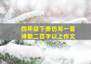 四年级下册仿写一首诗歌二百字以上作文