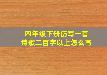 四年级下册仿写一首诗歌二百字以上怎么写