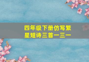 四年级下册仿写繁星短诗三首一三一